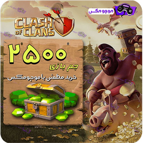 خرید 2500 عدد جم کلش آف کلنز خرید 2500 عدد جم کلش آف کلنز